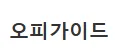 오피가이드